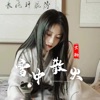 雪中散火 - Single