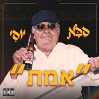 אמת - Single - סבא יוסי