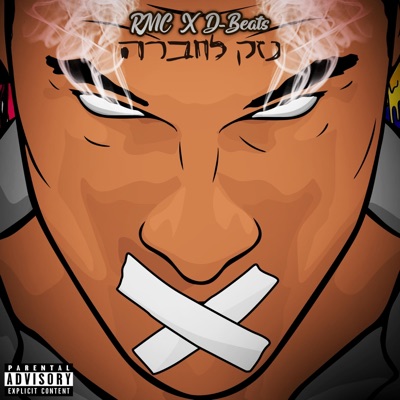 נזק לחברה - Single