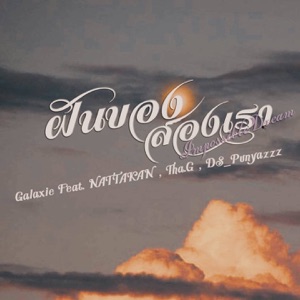 ความฝันของสองเรา (Impossible Dream) [feat. DS_Punyazzz, Tha.G & NATTAKAN]