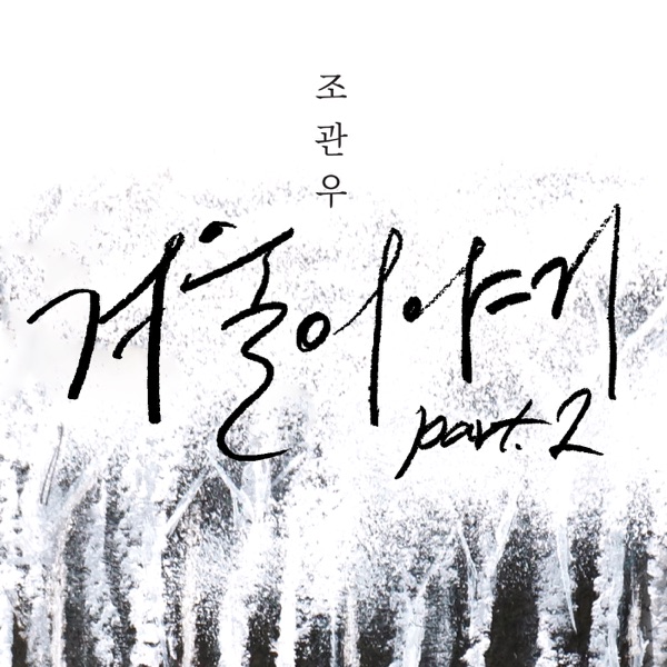 Winter Story, Pt. 2 - Single