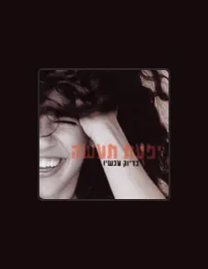 Listen to יפעת תעשה, watch music videos, read bio, see tour dates & more!