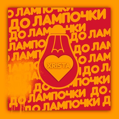 До лампочки - Single