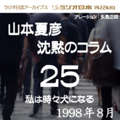 ラジオ日本アーカイブス「山本夏彦 沈黙のコラム 25 1998年8月」~私は時々犬になる~
