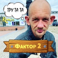 Тру та та (Remix) - Single - Faktor 2