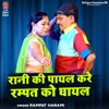 Rani Ki Payal Kare Rampat Ko Ghayal - EP