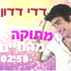 דדי דדון - מתוקה מהחיים - ארץ נהדרת