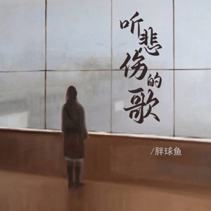 听悲伤的歌 - Single