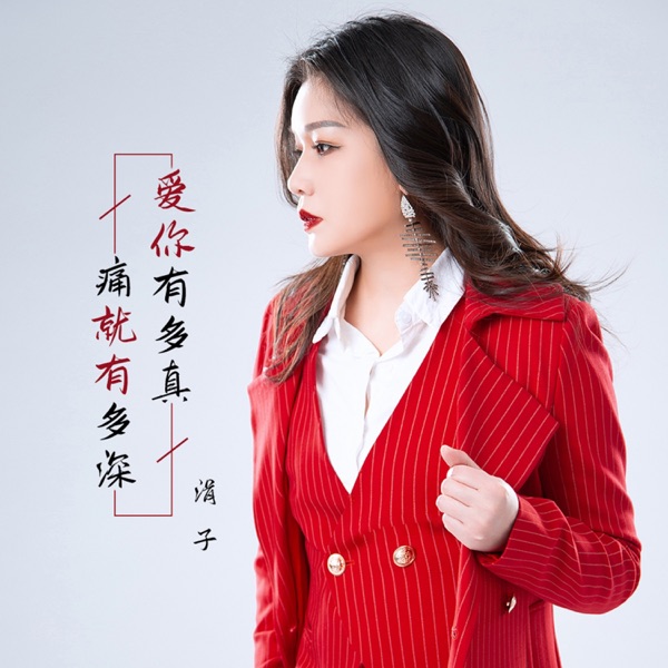 爱你有多真 痛就有多深 - Single