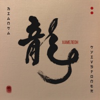 Хамелеон - Single - Bianka & KYIVSTONER