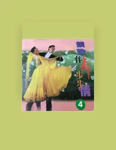Listen to 白天鹅民歌团, watch music videos, read bio, see tour dates & more!
