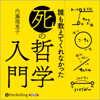 誰も教えてくれなかった「死」の哲学入門 - 内藤 理恵子