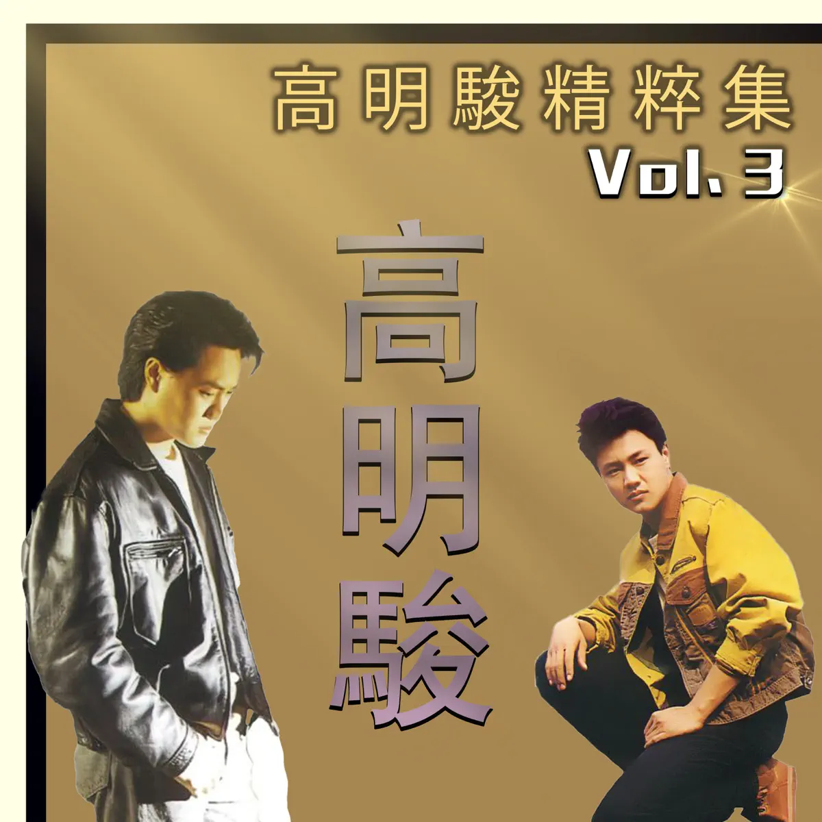 高明骏 - 高明骏精粹集, Vol. 3 (2017) [iTunes Plus AAC M4A]-新房子