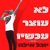 לא עוצר עכשיו - Single - Yuval Illuz