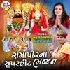 Ramapirna Superhit Bhajan