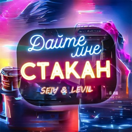 Дайте мне стакан SEIV & LEVIL