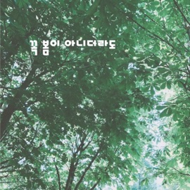 Even If It′s Not Spring E Z Hyoung