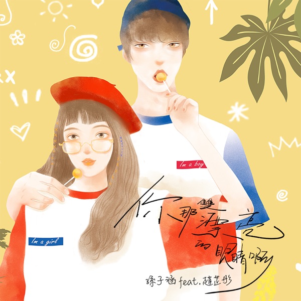 你那雙漂亮的眼睛啊 - Single