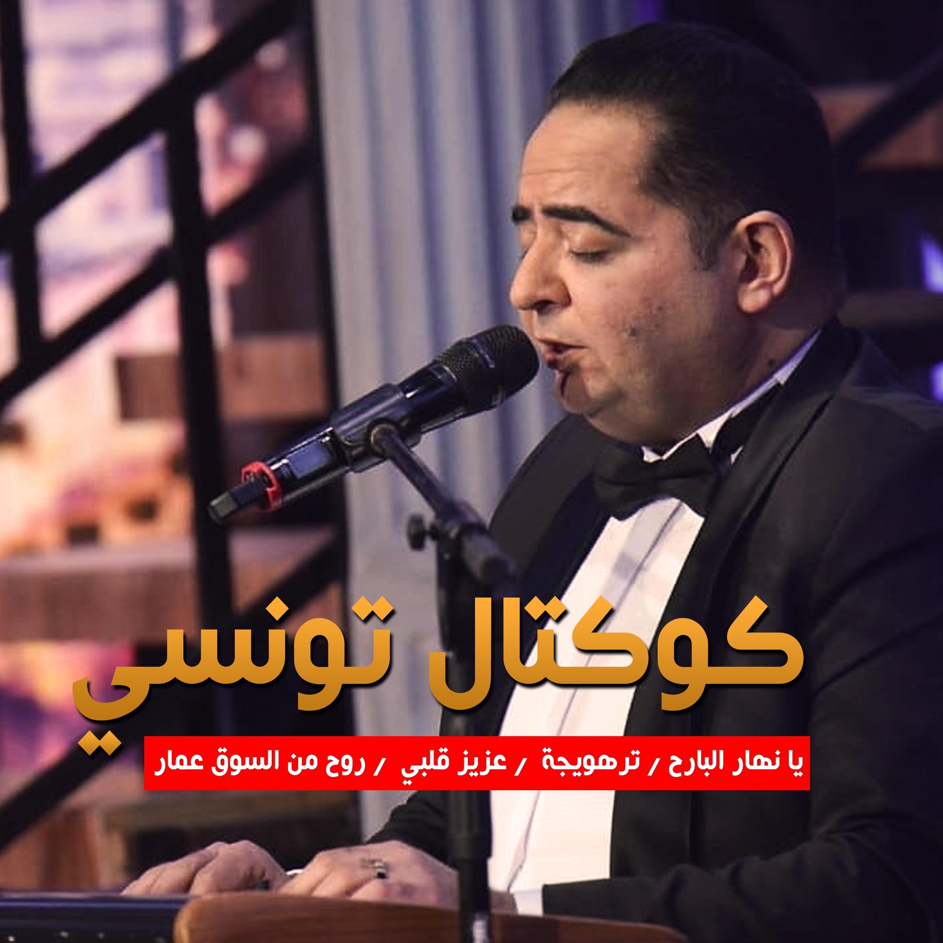 Zied Gharsa - Zied gharsa cocktail tounsi زياد غرسة كوكتال تونسي
