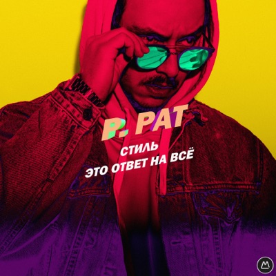 Стиль это ответ на всё - Single