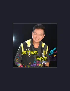 Listen to 马永生, watch music videos, read bio, see tour dates & more!