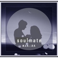 Soulmate - Single - 顏運龍 & 段然