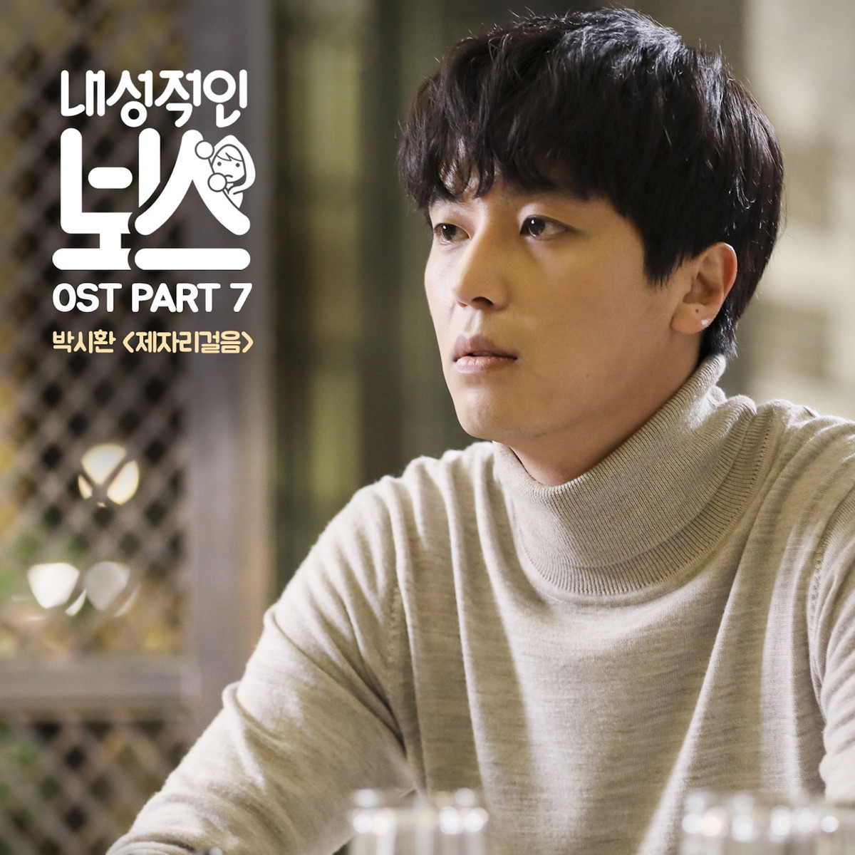 Park Sihwan – Introverted Boss OST Part.7