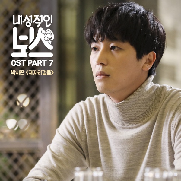 Park Sihwan – Introverted Boss OST Part.7