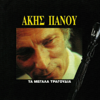 Akis Panou - Ta Megala Tragoudia artwork