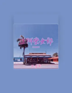 聆聽 張倬聞、觀看音樂影片、閱讀小傳、查看巡演日期等！