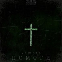помоги - Single - Yamato