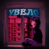 Увело - Single