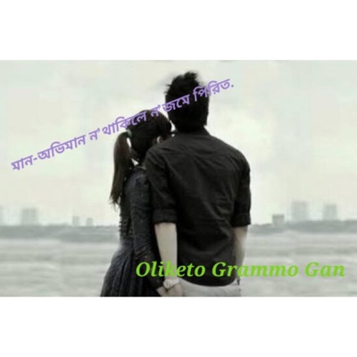Oliketo Grammo Gan - Maan Oviman no tahale no jomay pirit-মান-অভিমান ন’থাকিলে ন’জমে পিরিত.