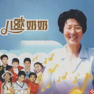 儿歌奶奶汪玲等作品