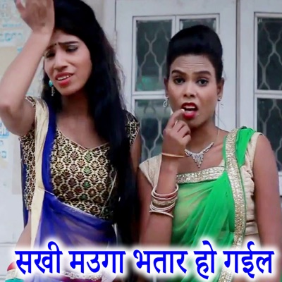 Sakhi Mnauga Bhatar Ho Gail - Single