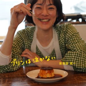 Purin Wa Nakanai