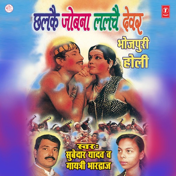 Chhalke Jobna Lalchaye Devar