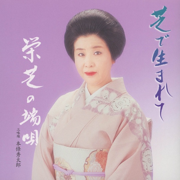 Shiba de Umarete Eishiba no Hauta
