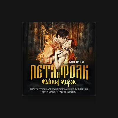 Александр Казьмин सुनें, म्यूज़िक वीडियो देखें, बायो पढ़ें, दौरे की तारीखें और बहुत कुछ देखें!
