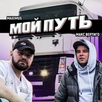 Мой путь - Single - Макс Вертиго & Maximus