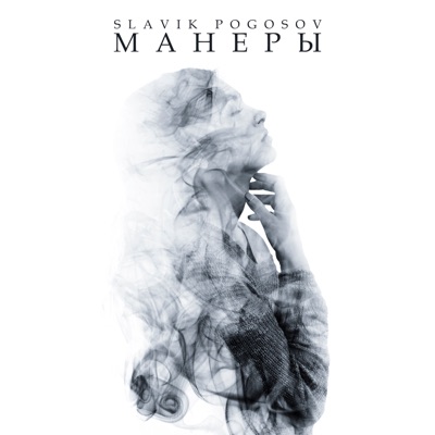 Манеры - Single