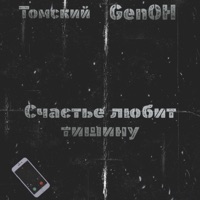Счастье любит тишину - Single - Томский & GenOH