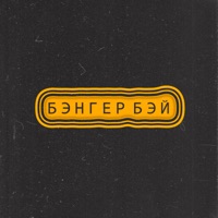 Бэнгер бэй - Single - MEETEEZ