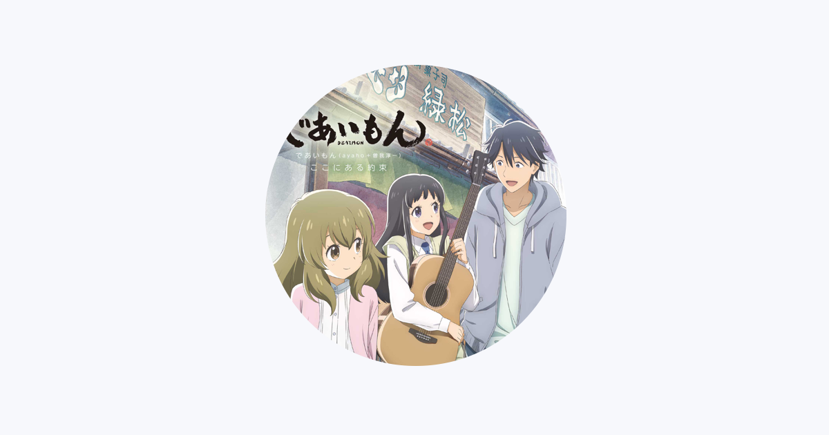 TV Animation Deaimon Ending Theme Song The Promise - EP by