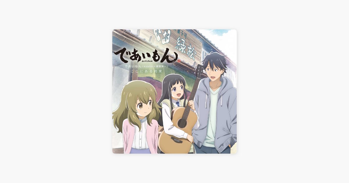 TV Animation Deaimon Ending Theme Song The Promise - EP by Deaimon  (ayaho+Junichi Soga)