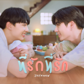 ที่รักที่รัก (Original soundtrack from "นิ่งเฮียก็หาว่าซื่อ" cutie pie series) - NuNew & ZEE PRUK