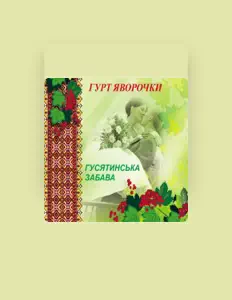 Écoutez Гурт "Яворочки", regardez des vidéoclips, lisez la biographie, consultez les dates de tournée et plus encore !