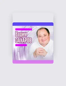 Listen to Вадим Захаров, watch music videos, read bio, see tour dates & more!
