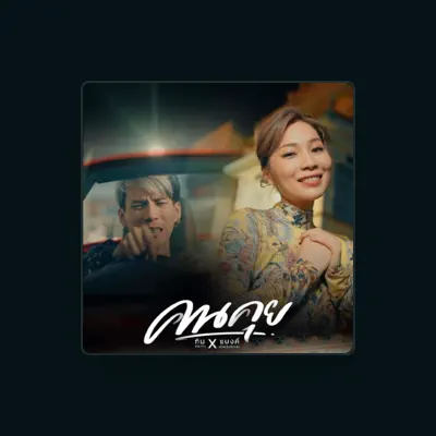 Listen to กิม ชญาภา, watch music videos, read bio, see tour dates & more!