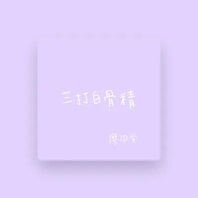 Listen to 廖同学, watch music videos, read bio, see tour dates & more!